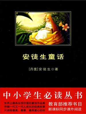 cover image of 安徒生童话（中小学生必读丛书）